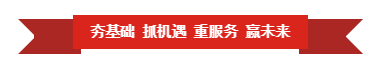 万象城(中国) | “夯基础 抓机遇 重服务 赢未来” 万象城(中国) | “夯基础 抓机遇 重服务 赢未来”