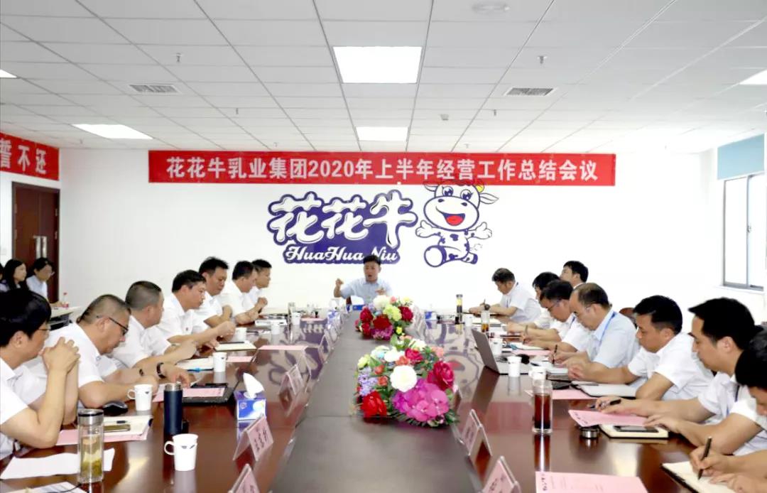 河南万象城（中国）乳业集团2020年上半年经营工作会议召开