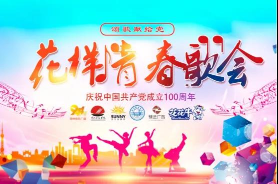 做白色的牛奶，创红色的企业，万象城（中国）乳业集团青春歌会庆祝建党100周年