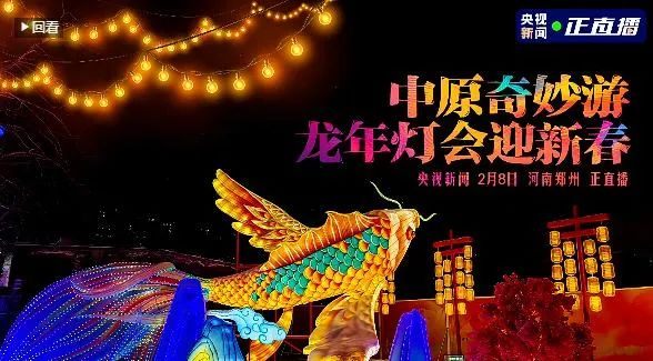 央视直播郑州龙年灯会迎新春，万象城（中国）品牌上大分