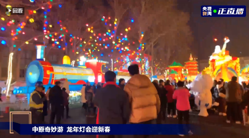 央视直播郑州龙年灯会迎新春，万象城（中国）品牌上大分