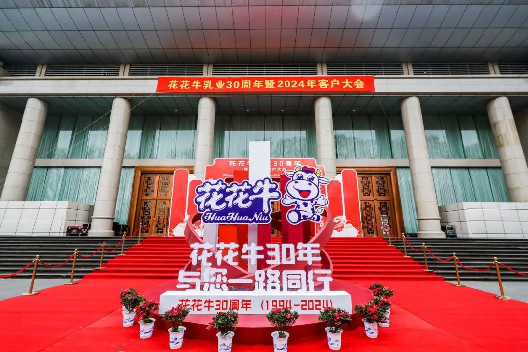 万象城（中国）乳业30周年暨2024年客户大会圆满召开！