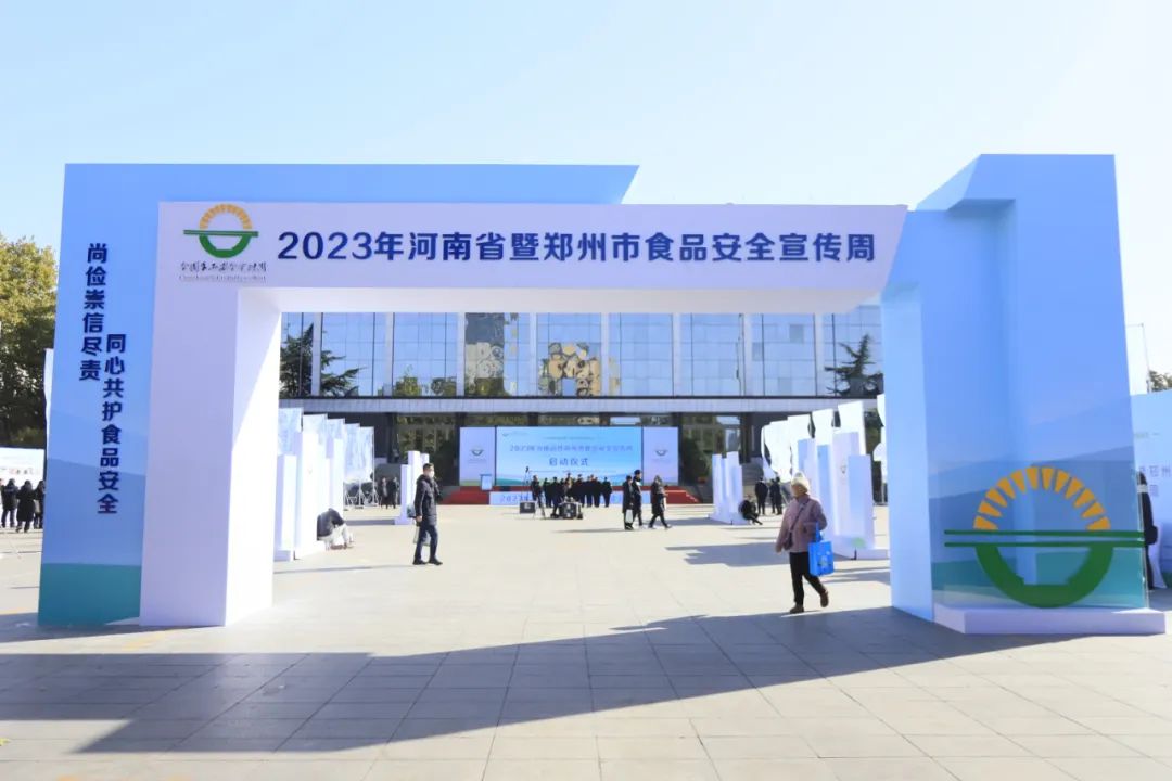 万象城（中国）丨落实食品生产加工企业质量安全主体责任，助力人民群众生活更美好——2023年河南省暨郑州食品安全宣传周启动仪式隆重举行