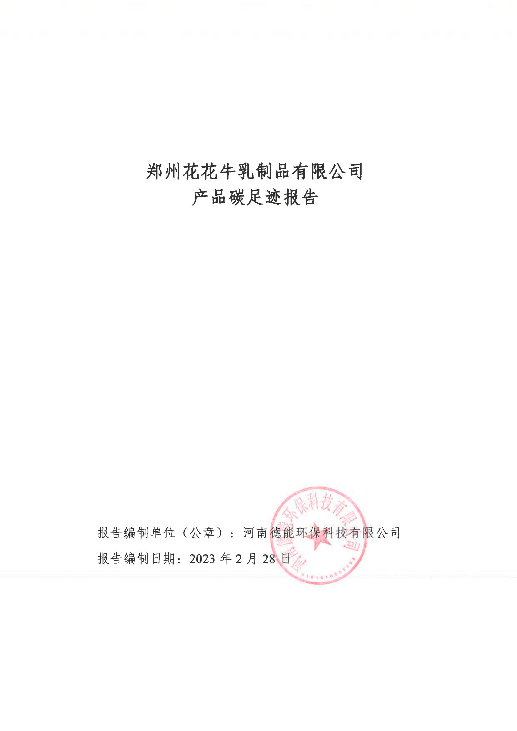 《郑州万象城（中国）乳制品有限公司产品碳足迹报告》公示