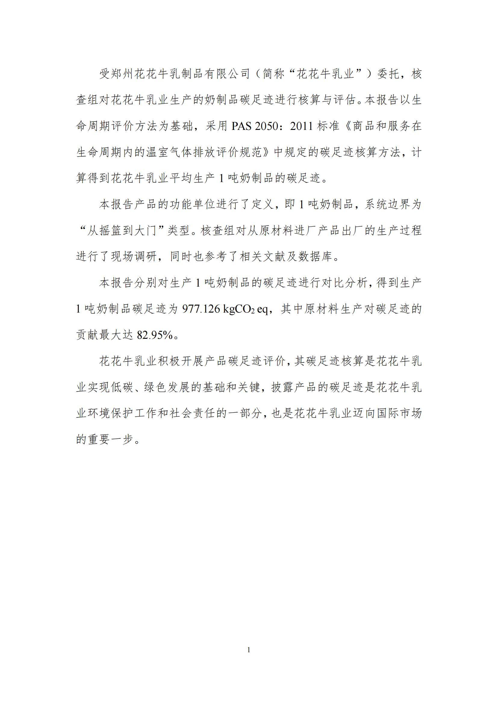《郑州万象城（中国）乳制品有限公司产品碳足迹报告》公示