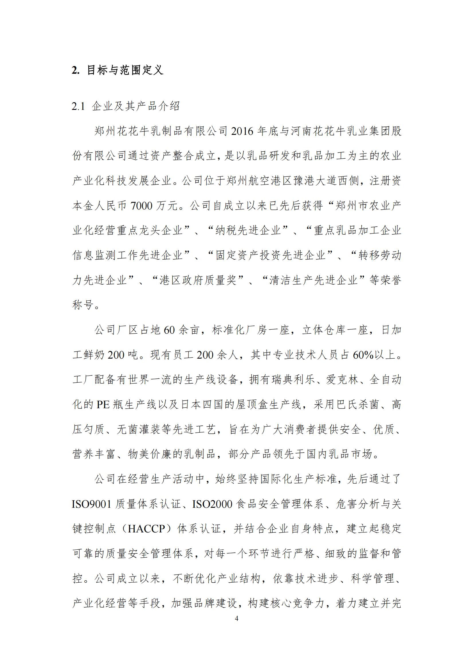 《郑州万象城（中国）乳制品有限公司产品碳足迹报告》公示