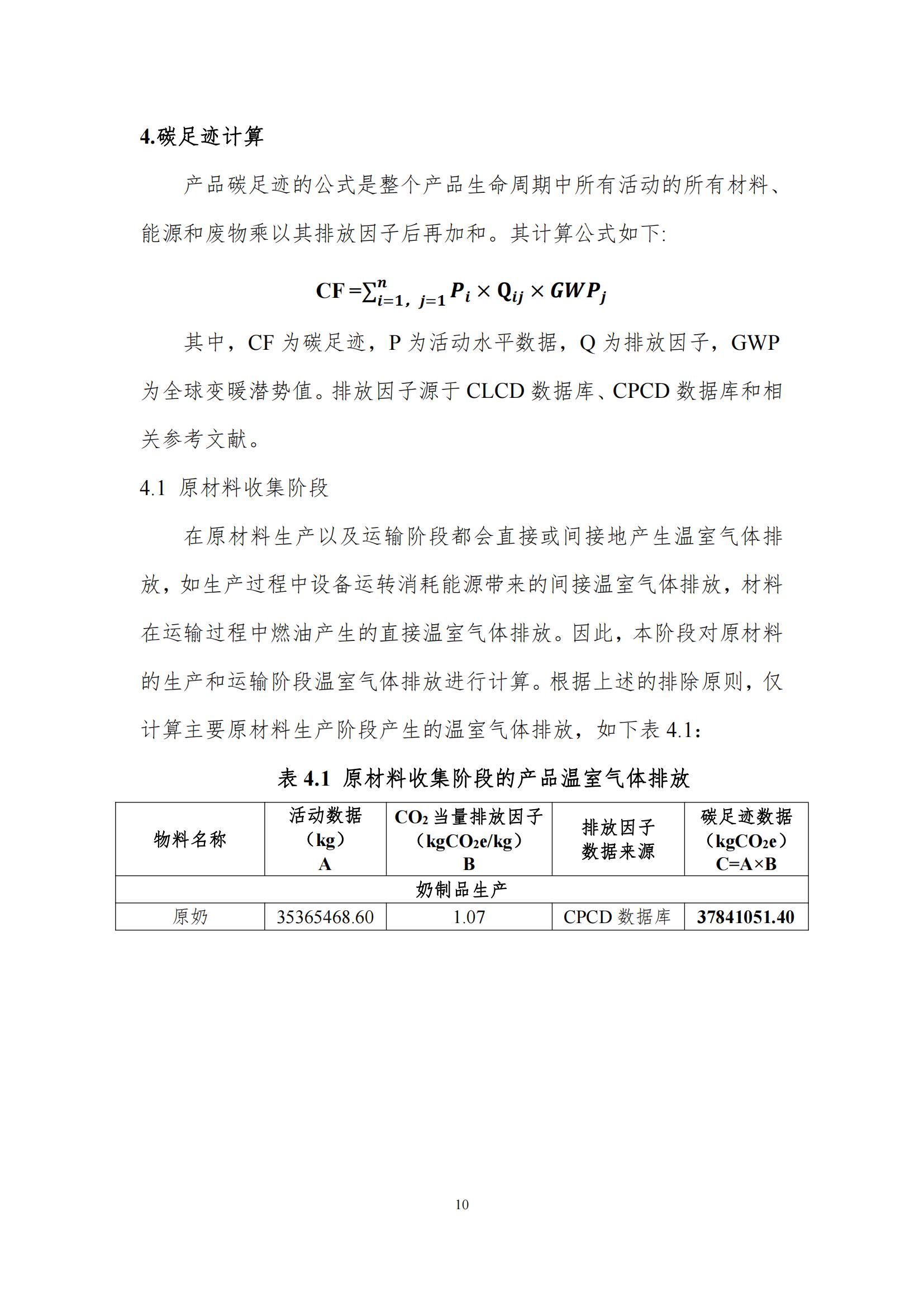 《郑州万象城（中国）乳制品有限公司产品碳足迹报告》公示