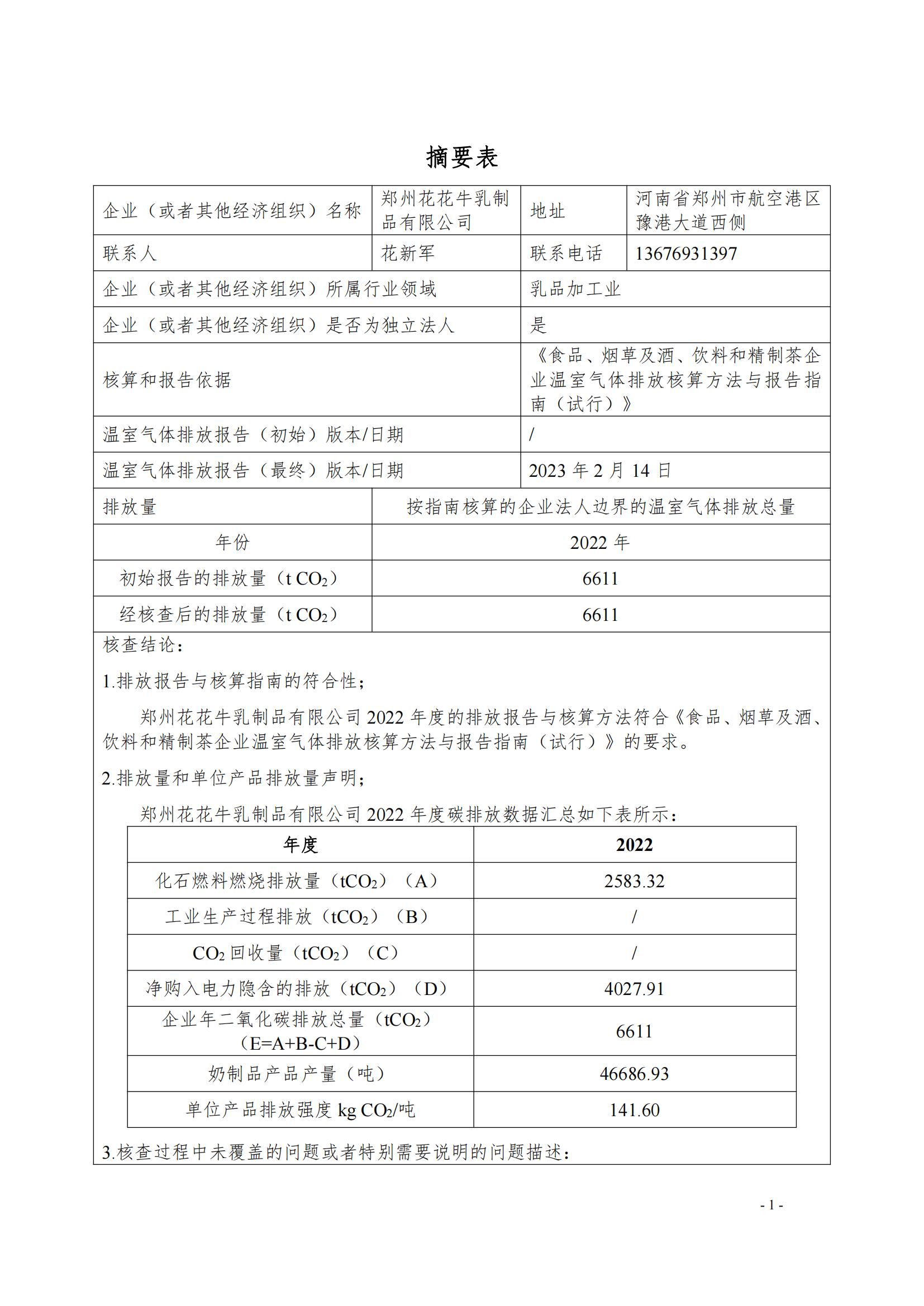 《郑州万象城（中国）乳制品有限公司2022年度温室气体排放核查报告》公示