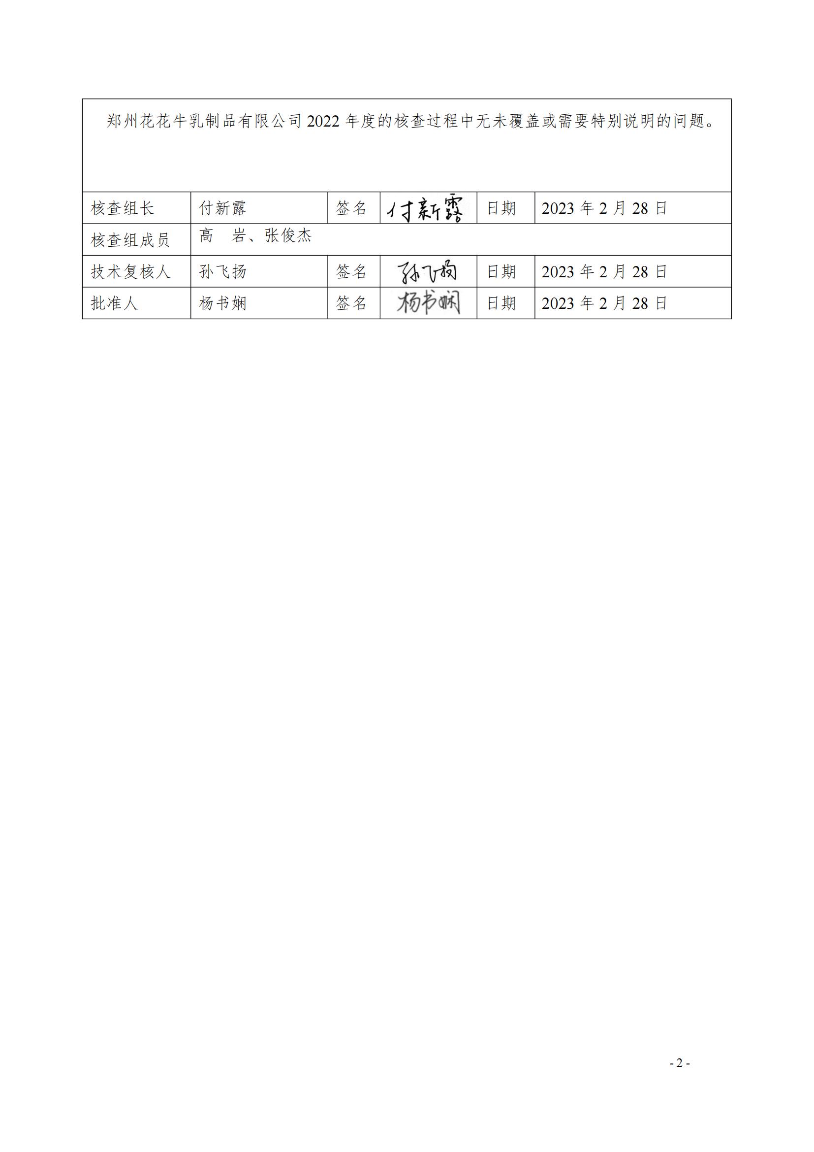 《郑州万象城（中国）乳制品有限公司2022年度温室气体排放核查报告》公示