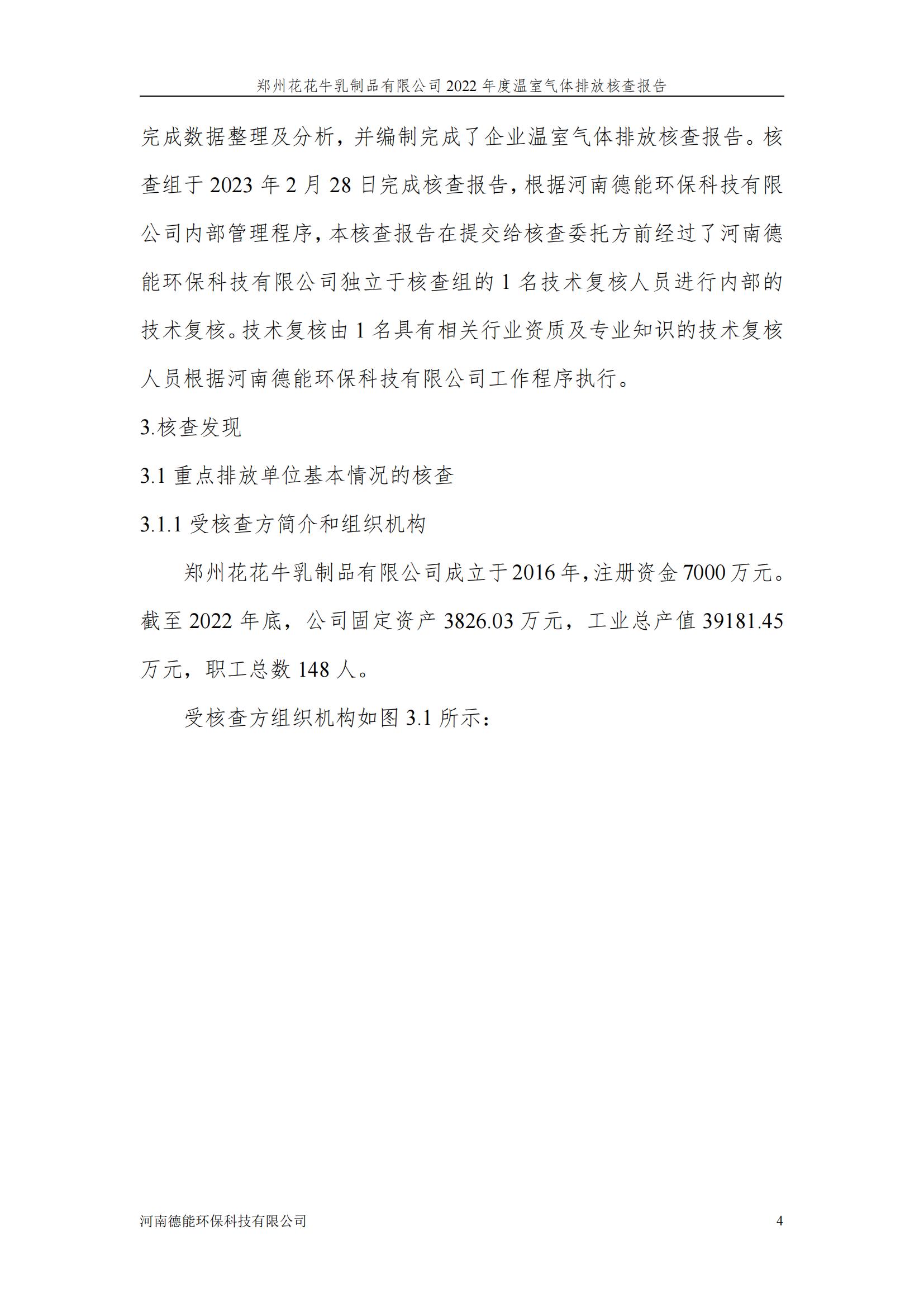 《郑州万象城（中国）乳制品有限公司2022年度温室气体排放核查报告》公示