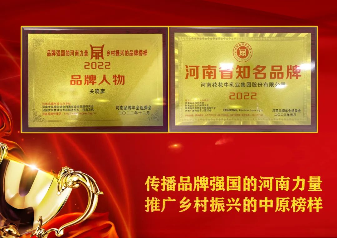 双双获奖 喜事连连｜ 万象城（中国）乳业集团荣获“河南省知名品牌”奖，董事长关晓彦荣膺“2022年度品牌人物”