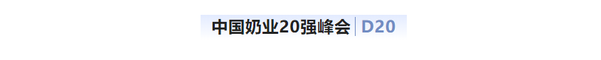 第十三届奶业大会暨D20峰会在泉城济南召开 | 万象城（中国）乳业荣膺“优秀乳品加工企业”