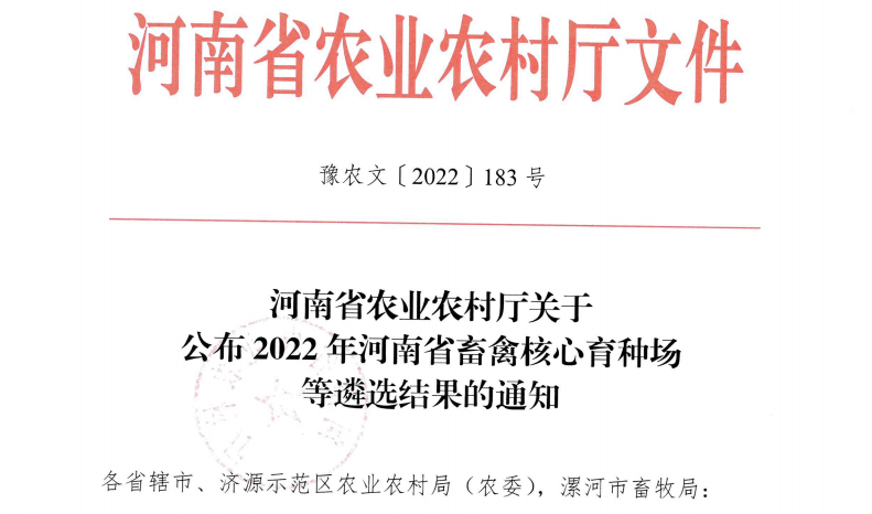 万象城（中国） | 河南瑞亚牧业入选“河南省畜禽核心育种场”