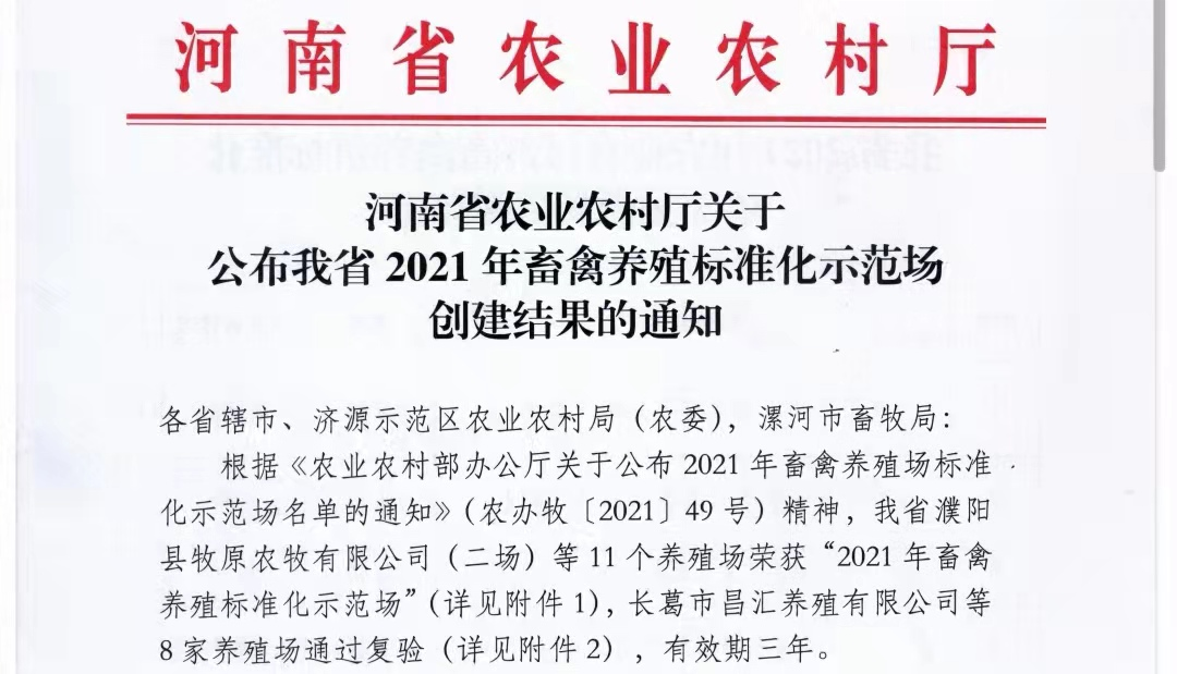 万象城（中国）两座自有牧场入选 河南省农业农村厅2021年度畜禽养殖标准化示范场