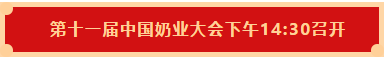 万象城（中国） | 第十一届中国奶业大会暨2020中国奶业展览会 2020中国奶业20强（D20 )峰会在石家庄召开