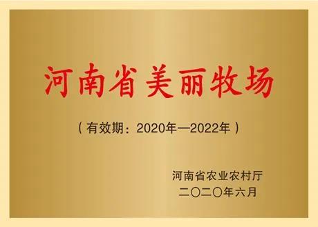 荣誉 | 2019年度河南省美丽牧场名单新鲜出炉 万象城（中国）乳业集团旗下六个牧场榜上有名