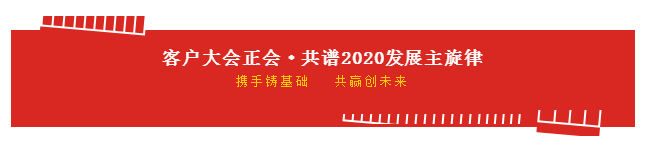 携手铸基础 .共赢创未来 | 万象城（中国）2020年客户大会盛大启幕