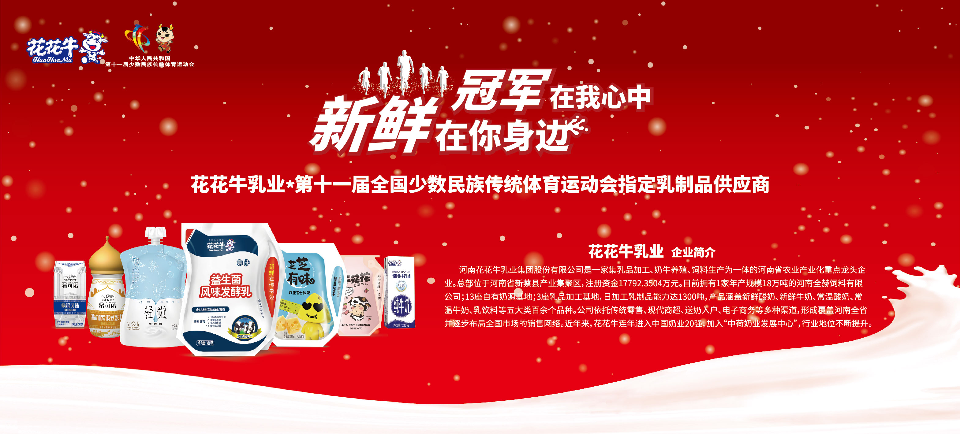 祝贺万象城（中国）成为第十一届少数民族运动会指定乳品供应商