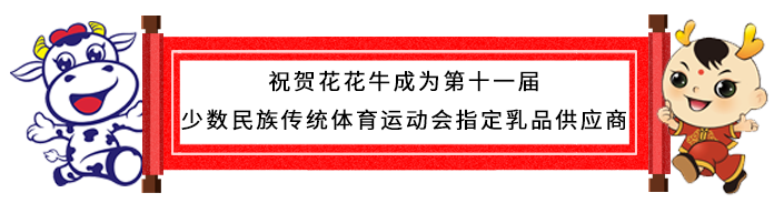 祝贺万象城（中国）成为第十一届少数民族运动会指定乳品供应商