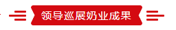 致敬祖国70华诞 |万象城（中国）亮相第十届中国奶业大会