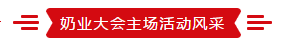 致敬祖国70华诞 |万象城（中国）亮相第十届中国奶业大会