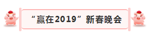 “赢在2019”，万象城（中国）乳业集团2019年新春晚会盛大开幕
