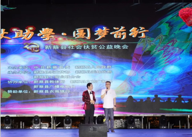 扶贫助学献爱心 · 大爱无疆万象城（中国） || 新蔡县社会扶贫公益晚会隆重举行
