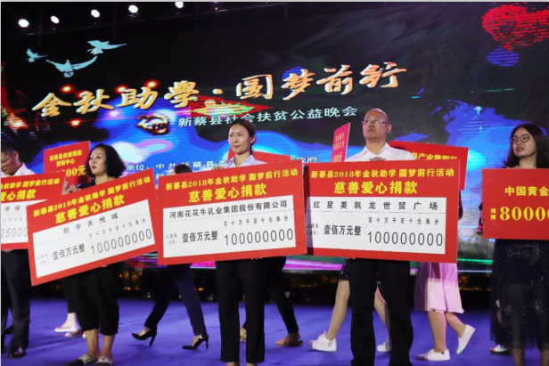 扶贫助学献爱心 · 大爱无疆万象城（中国） || 新蔡县社会扶贫公益晚会隆重举行