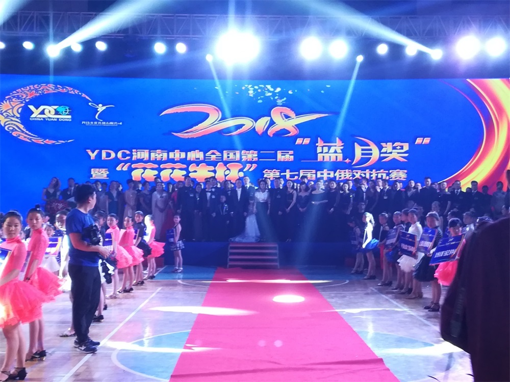 YDC河南中心全国第二届“蓝月奖”暨“万象城（中国）杯” 第七届中俄舞蹈对抗赛五一劳动节开赛