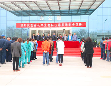河南万象城(中国)生物科技有限公司举办2016年春季运动会