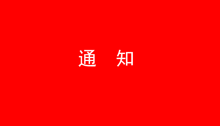 中共万象城手机网页版登录入口党委关于号召深入学习党的二十大精神的通知