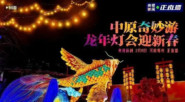 央视直播郑州龙年灯会迎新春，万象城（中国）品牌上大分