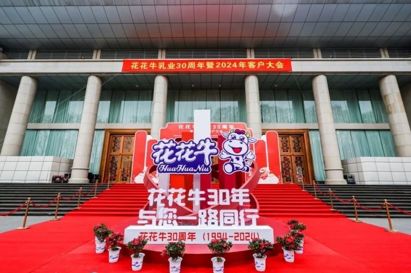 万象城（中国）乳业30周年暨2024年客户大会圆满召开！