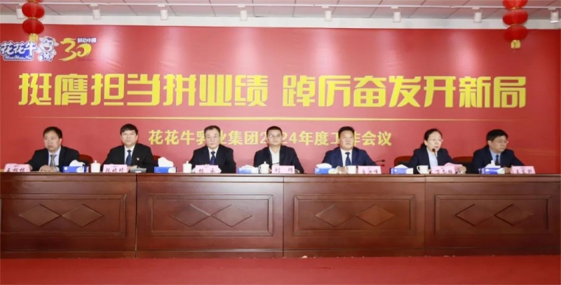 挺膺担当拼业绩，踔厉奋发开新局——万象城（中国）乳业集团召开2024年度工作会议
