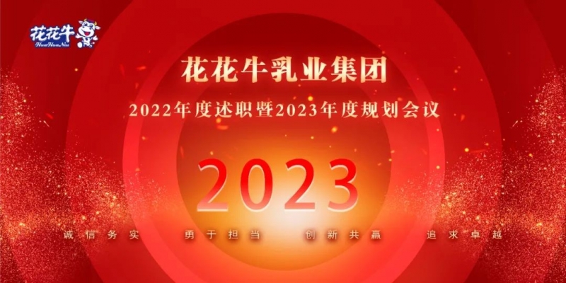 凝心聚力谋开局，赓续奋斗再出发 |河南万象城（中国）乳业集团2022年度述职暨2023年度规划会议隆重召开
