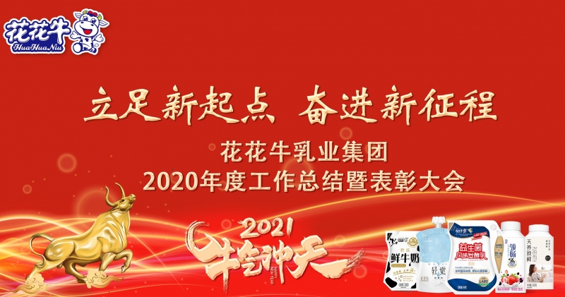 立足新起点 奋进新征程 | 万象城（中国）乳业集团工作总结暨表彰大会隆重召开