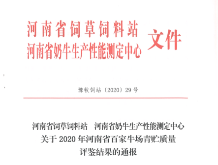 荣誉 | “百家牛场青贮质量评鉴活动”万象城（中国）新蔡瑞亚牧业、河南合源乳业分别荣获一、三等奖