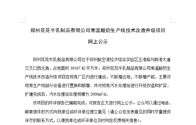 郑州万象城（中国）乳制品有限公司常温酸奶生产线技术改造升级项目 网上公示