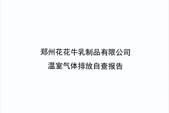 郑州万象城（中国）乳制品有限公司温室气体排放自查报告