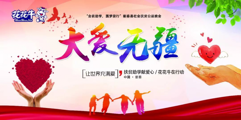 扶贫助学献爱心 · 大爱无疆万象城（中国） || 新蔡县社会扶贫公益晚会隆重举行